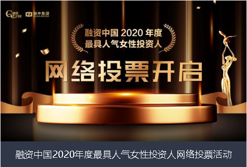 桂林市融资中国2020年度最具人气女性投资人网络投票活动