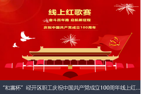 桂林市和富杯”经开区职工庆祝中国共产党成立100周年线上红歌赛