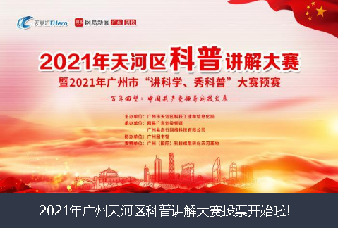 桂林市2021年广州天河区科普讲解大赛投票开始啦