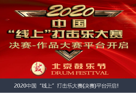 桂林市2020中国“线上”打击乐大赛(决赛)平台开启！