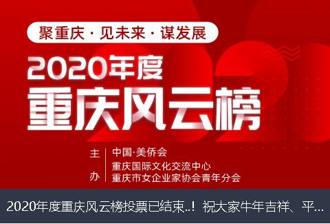 桂林市2020年度重庆风云榜投票已结束..！祝大家牛年吉祥、平安幸福！