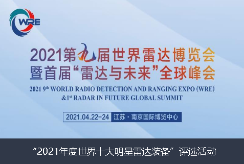 桂林市2021年度世界十大明星雷达装备”评选活动