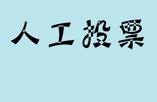 桂林市如何有效地进行微信拉票？