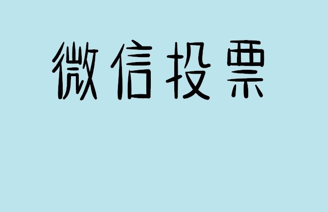 桂林市微信投票怎么快速涨票,微信里面怎么投票